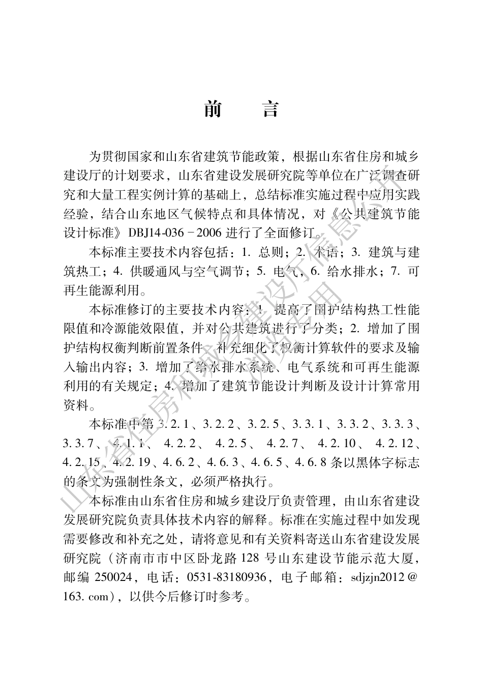 DB37_5155-2019_公共建筑节能设计标准(无条文).pdf_第1页