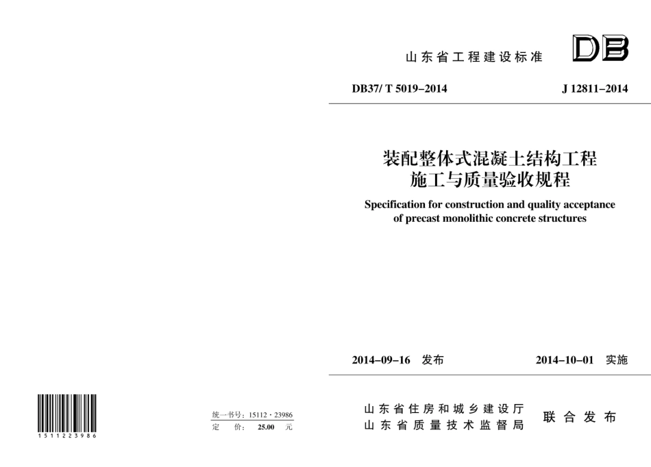 DB37T 5019-2014 装配整体式混凝土结构工程施工与质量验收规程.pdf_第1页
