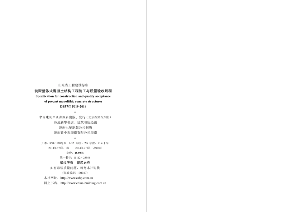 DB37T 5019-2014 装配整体式混凝土结构工程施工与质量验收规程.pdf_第3页