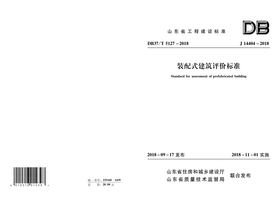 DB37T_5127-2018_装配式-建筑评价标准.pdf_第1页