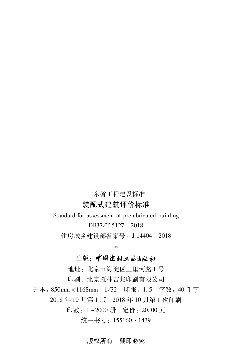 DB37T_5127-2018_装配式-建筑评价标准.pdf_第3页