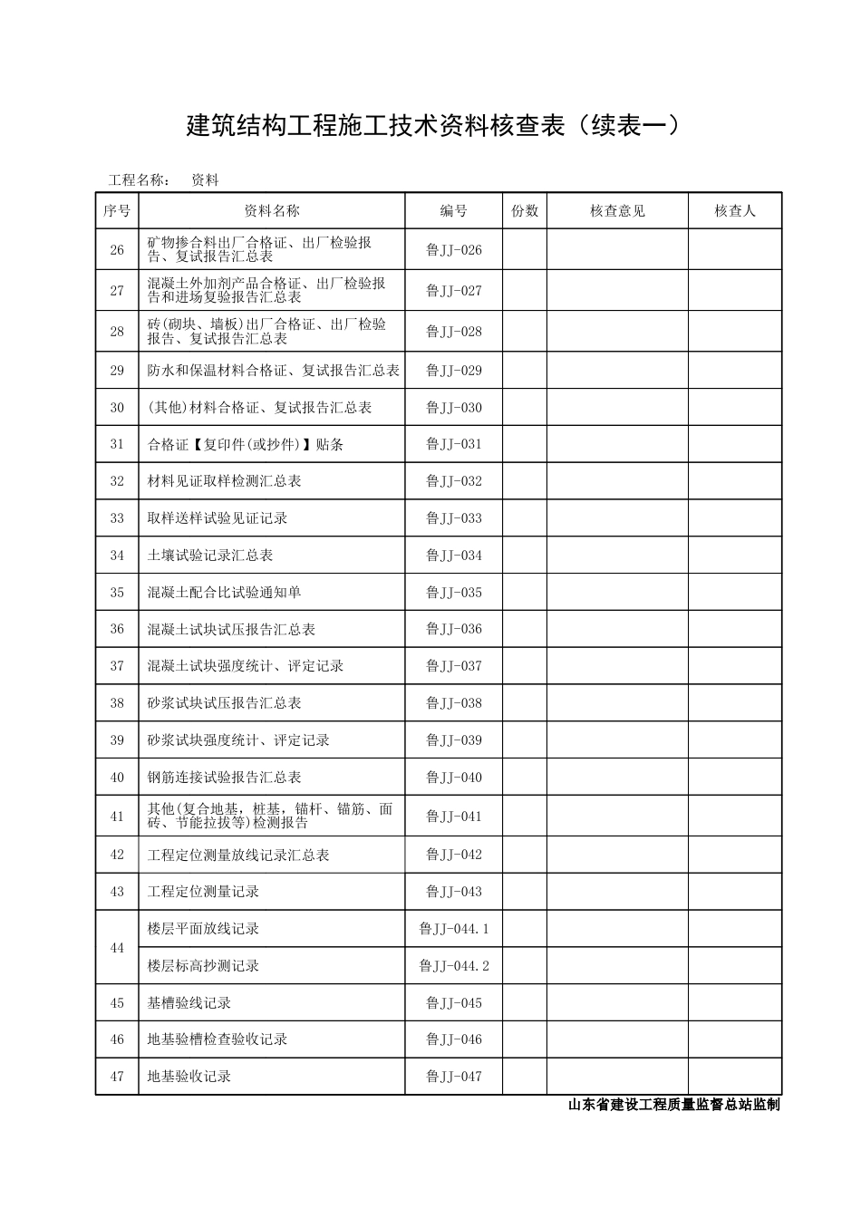DB37T5072-2016山东建筑工程建筑结构施工技术资料-JJ-全套资料表格.pdf_第2页