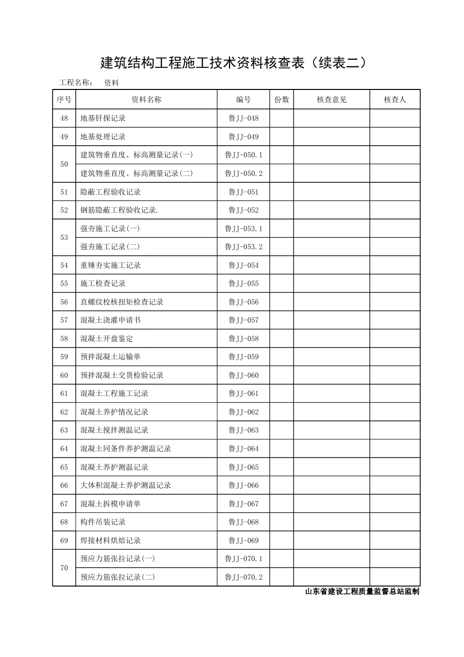 DB37T5072-2016山东建筑工程建筑结构施工技术资料-JJ-全套资料表格.pdf_第3页
