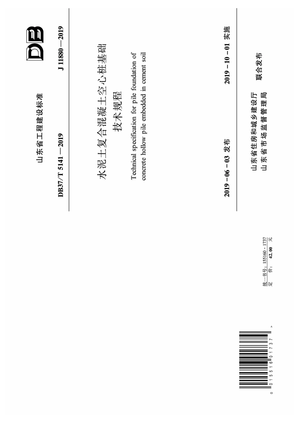 DB37T5141-2019_水泥土复合混凝土空心桩基础技术规程.pdf_第1页