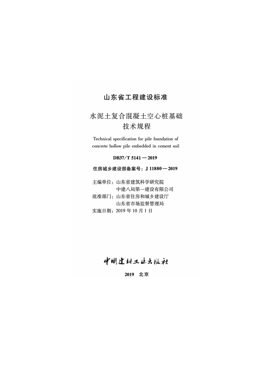 DB37T5141-2019_水泥土复合混凝土空心桩基础技术规程.pdf_第2页