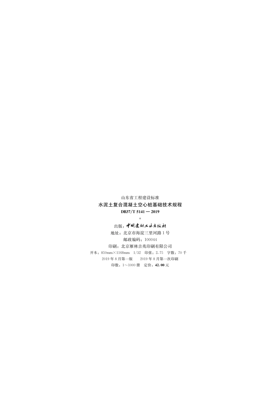 DB37T5141-2019_水泥土复合混凝土空心桩基础技术规程.pdf_第3页
