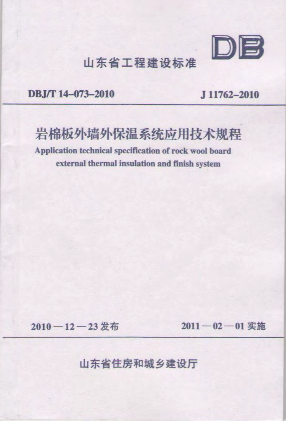 DBJT14-073-2010 岩棉板外墙保温系统应用技术规程( 山东省 ).pdf_第1页