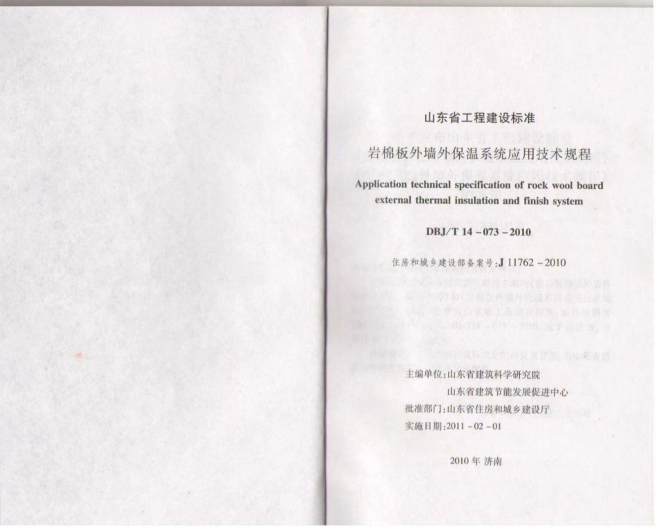 DBJT14-073-2010 岩棉板外墙保温系统应用技术规程( 山东省 ).pdf_第2页