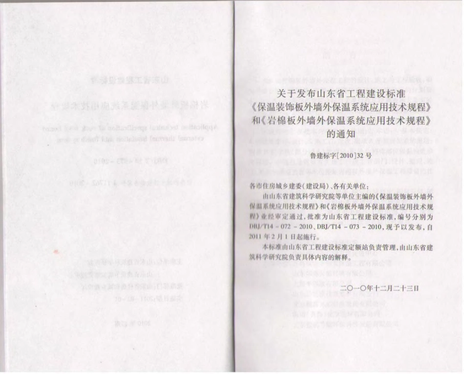 DBJT14-073-2010 岩棉板外墙保温系统应用技术规程( 山东省 ).pdf_第3页