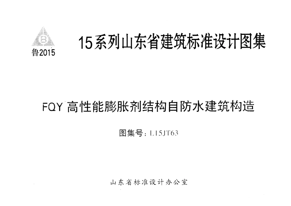 FQY高性能膨胀剂结构自防水建筑构造---L15JT63.pdf_第1页