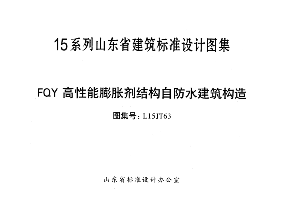 FQY高性能膨胀剂结构自防水建筑构造---L15JT63.pdf_第2页
