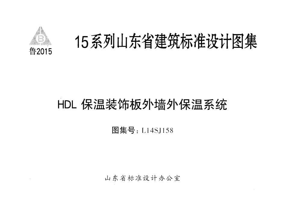 HDL保温装饰板外墙外保温系统---L14SJ158.pdf_第1页