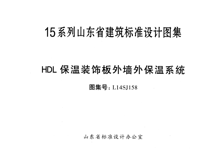 HDL保温装饰板外墙外保温系统---L14SJ158.pdf_第2页