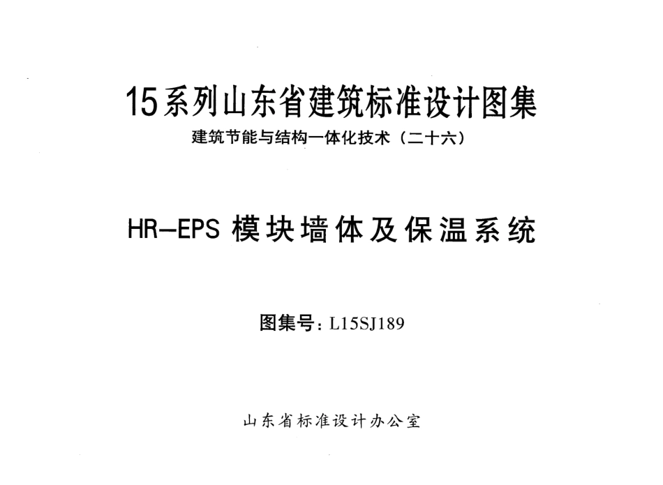 HR-EPS模块墙体及保温系统---L15SJ189.pdf_第1页
