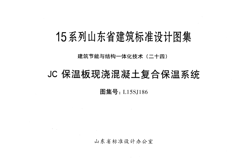 JC保温板现浇混凝土复合保温系统---L15SJ186.pdf_第1页