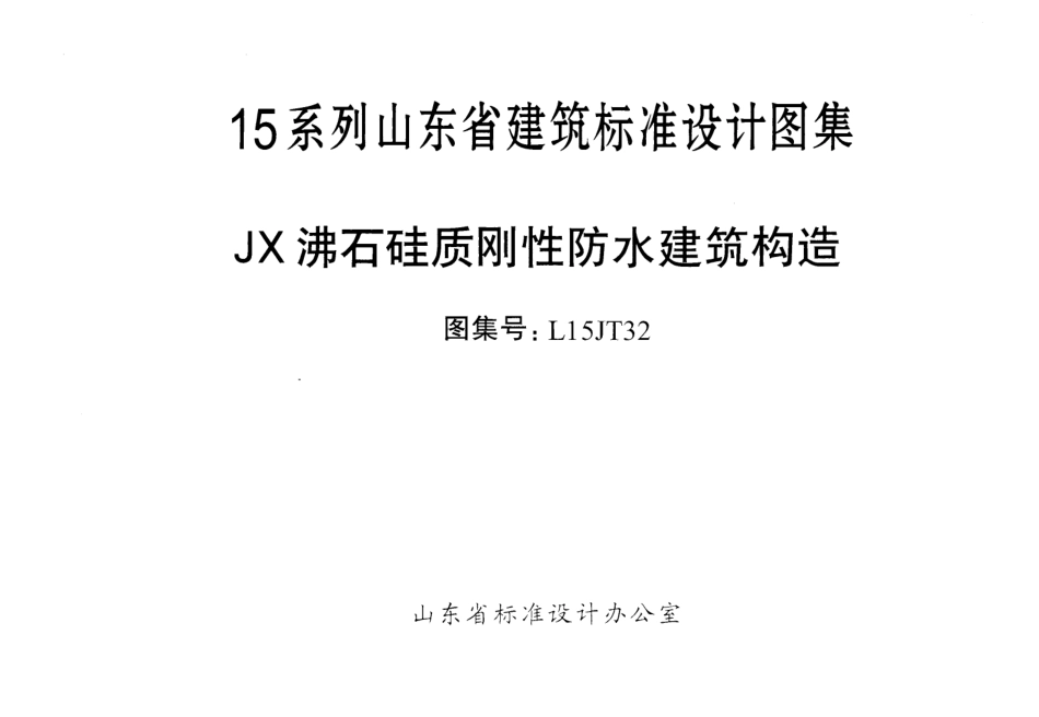JX沸石硅质刚性防水建筑构造---L15JT32.pdf_第2页