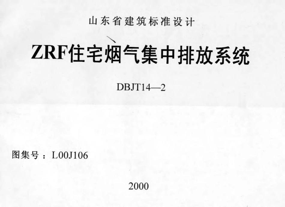 L00J106 ZRF住宅烟气集中排放系统.pdf_第1页