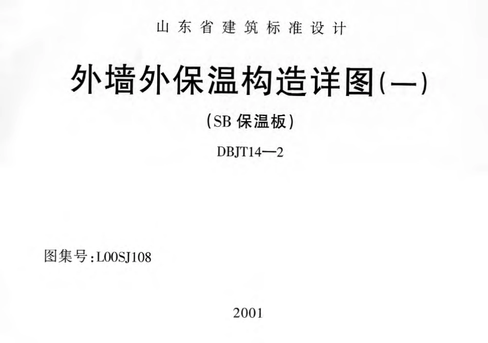 L00SJ108 外墙外保温构造详图(一) (SB保温板).pdf_第1页