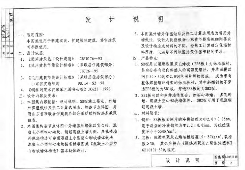 L00SJ108 外墙外保温构造详图(一) (SB保温板).pdf_第3页