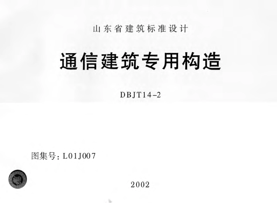 L01J007 通信建筑专用构造.pdf_第1页