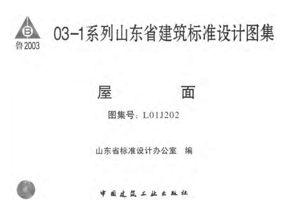L01J202 屋面03-1系列山东省建筑标准设计图集.pdf_第1页