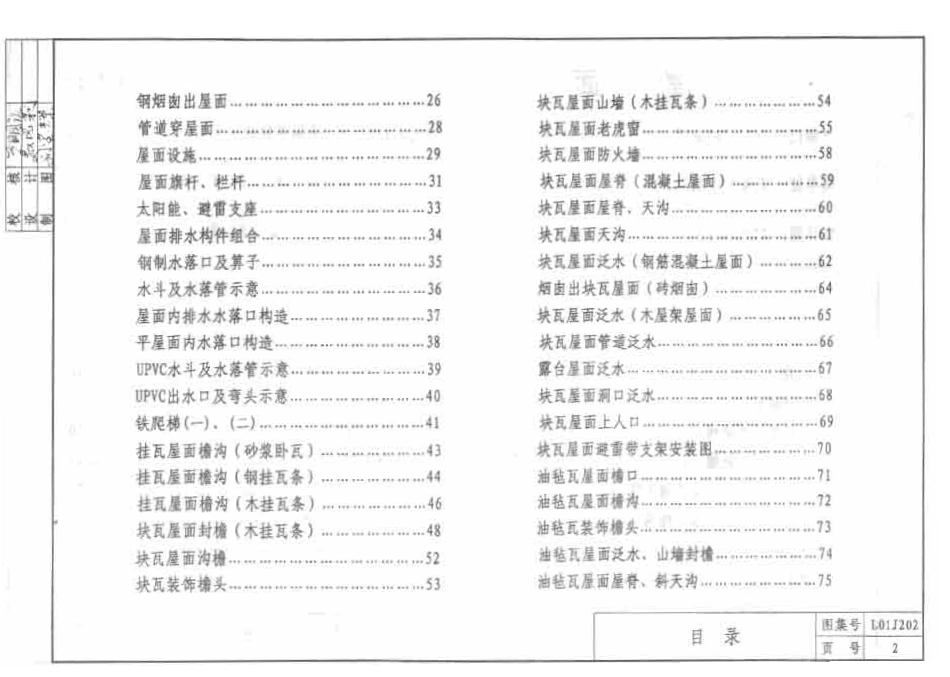 L01J202 屋面03-1系列山东省建筑标准设计图集.pdf_第3页