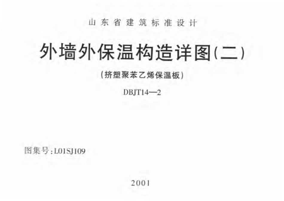 L01SJ109 外墙外保温构造详图(二) (挤塑聚苯乙烯保温板).pdf_第1页