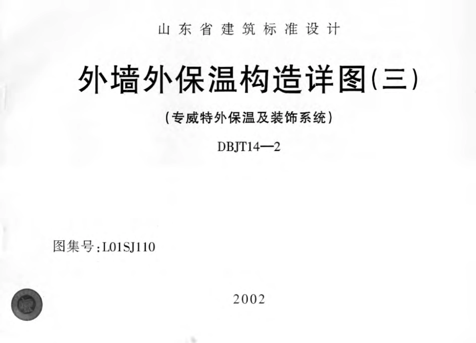 L01SJ110 外墙外保温构造详图(三) (专威特外保温及装饰系统).pdf_第1页