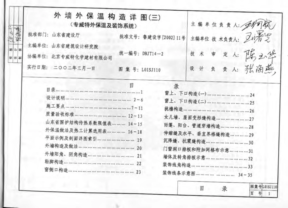 L01SJ110 外墙外保温构造详图(三) (专威特外保温及装饰系统).pdf_第2页