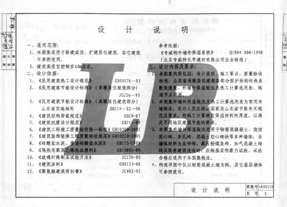 L01SJ110 外墙外保温构造详图(三) (专威特外保温及装饰系统).pdf_第3页