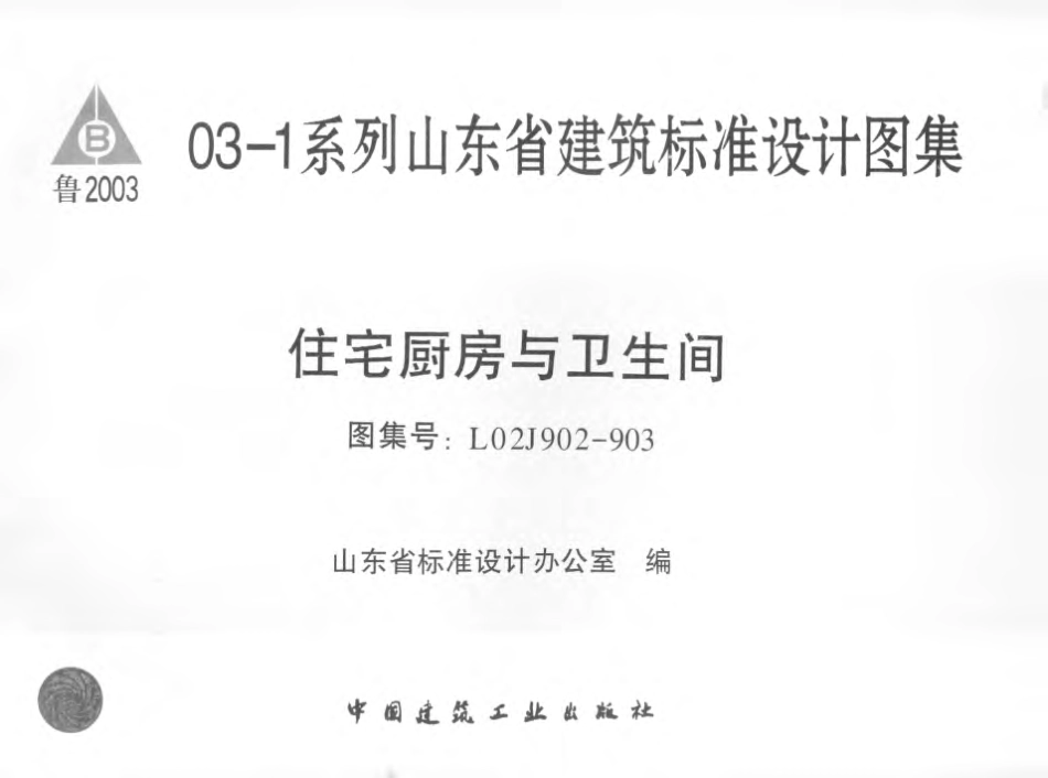 L02J902-903 住宅厨房与卫生间.pdf_第1页