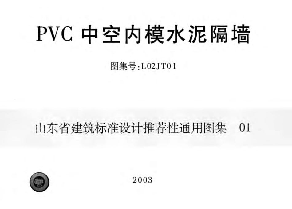 L02JT01 PVC中空内模水泥隔墙.pdf_第1页