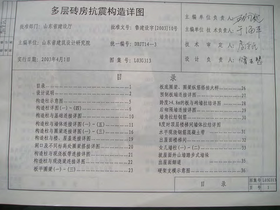 L03G313 多层砖房抗震构造详图.pdf_第2页