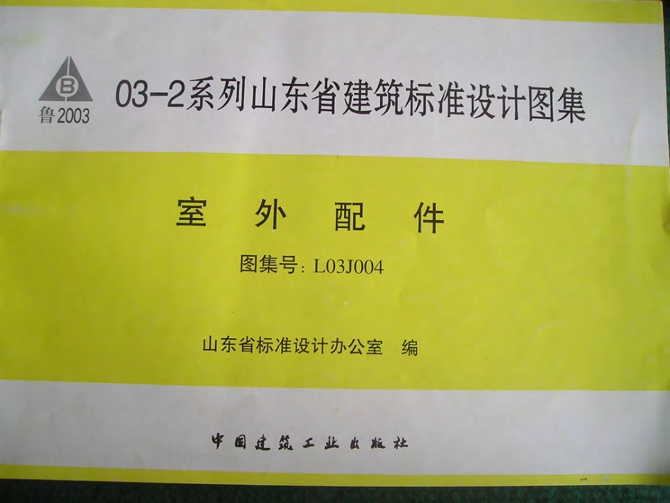 L03J004 山东省建筑标准设计图集-室外配件.pdf_第1页