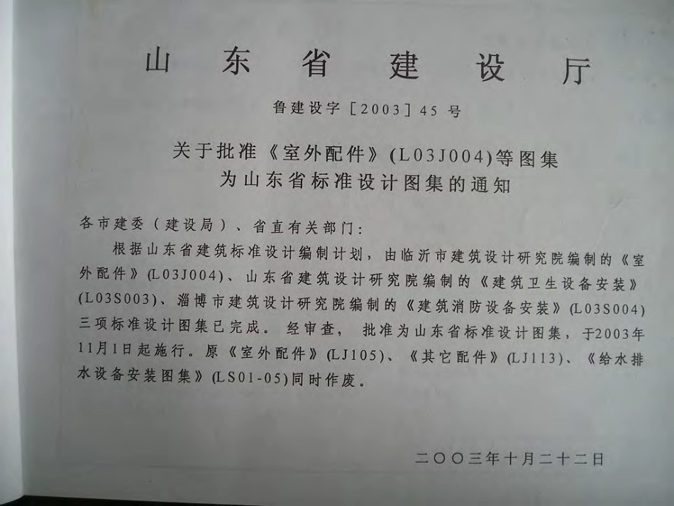 L03J004 山东省建筑标准设计图集-室外配件.pdf_第2页