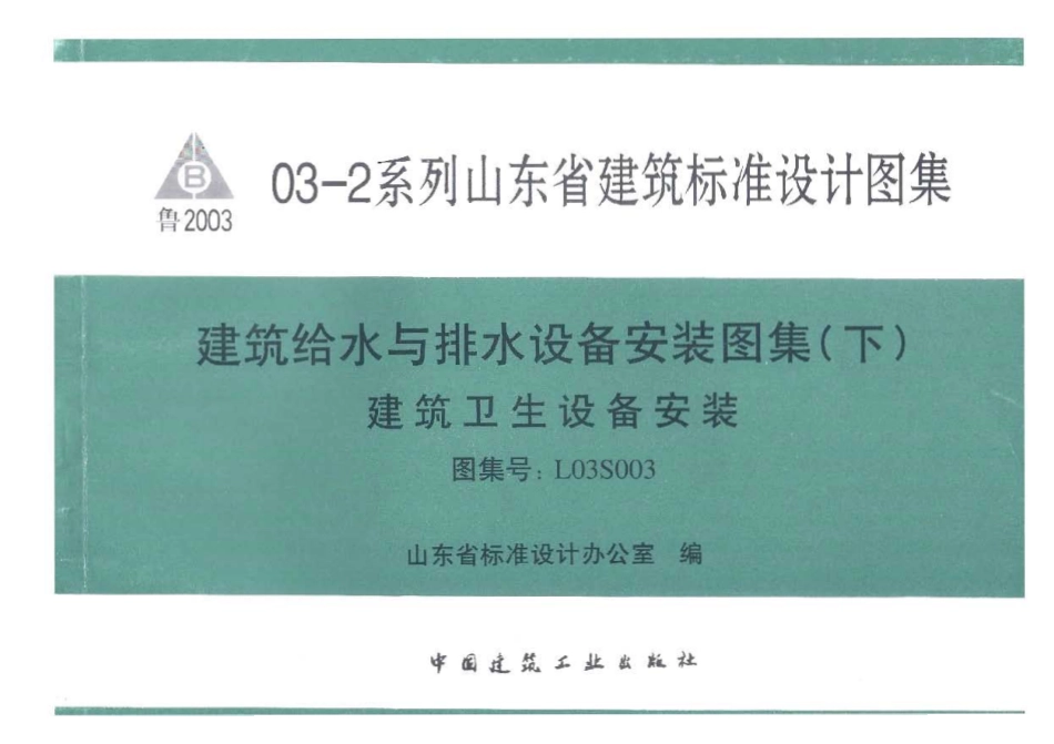 L03S003 建筑给水与排水设备安装图集(下)建筑卫生设备安装.pdf_第1页