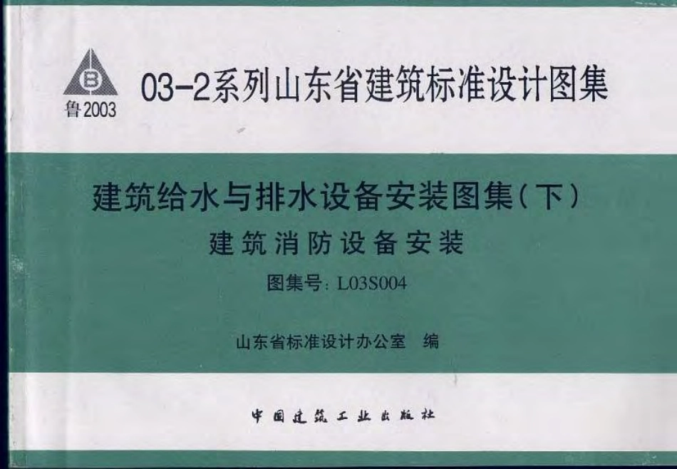 L03S004 建筑给水与排水设备安装图集(下) 建筑消防设备安装.pdf_第1页