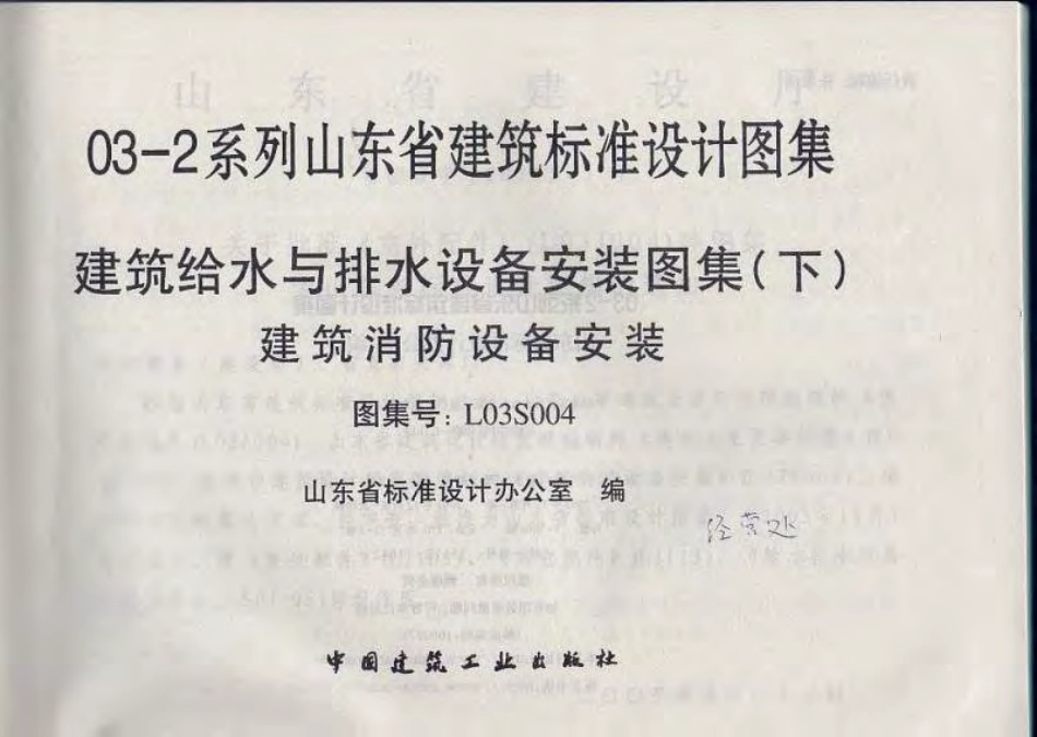 L03S004 建筑给水与排水设备安装图集(下) 建筑消防设备安装.pdf_第2页