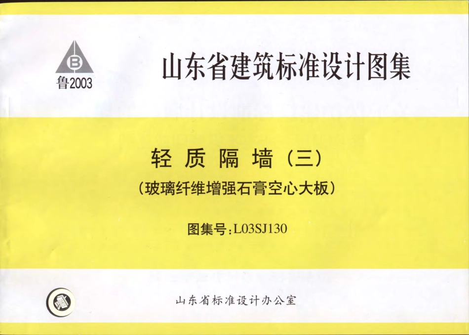 L03SJ130 轻质隔墙(三) 玻璃纤维增强石膏空心大板.pdf_第1页
