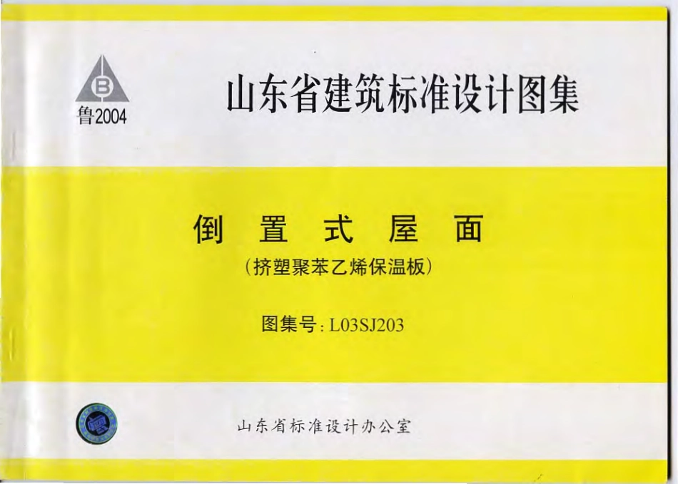 L03SJ203 倒置式屋面(挤塑聚苯乙烯保温板).pdf_第1页