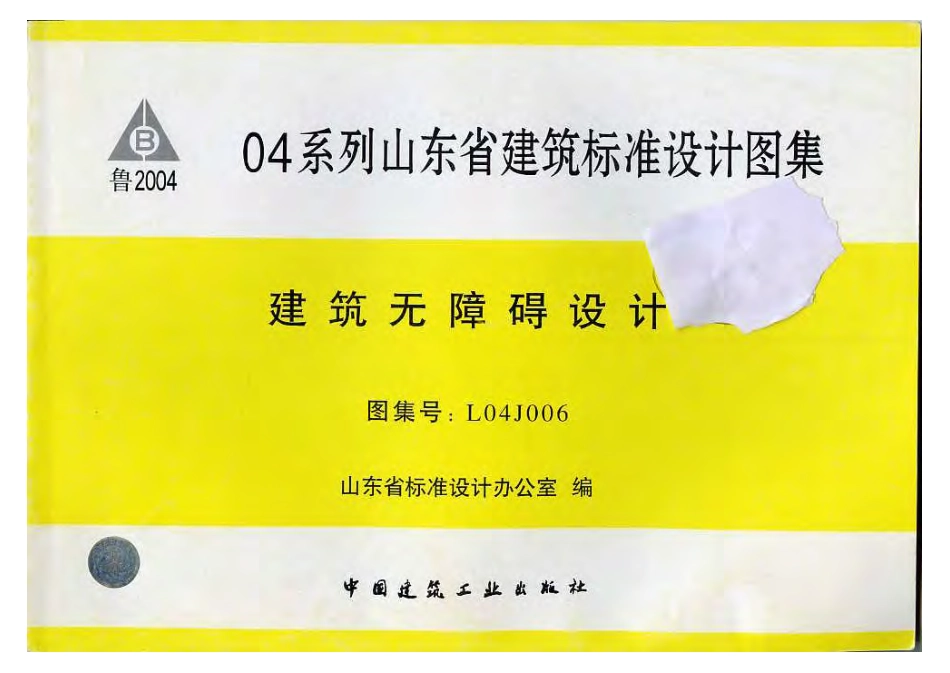 L04J006 建筑无障碍设计.pdf_第1页