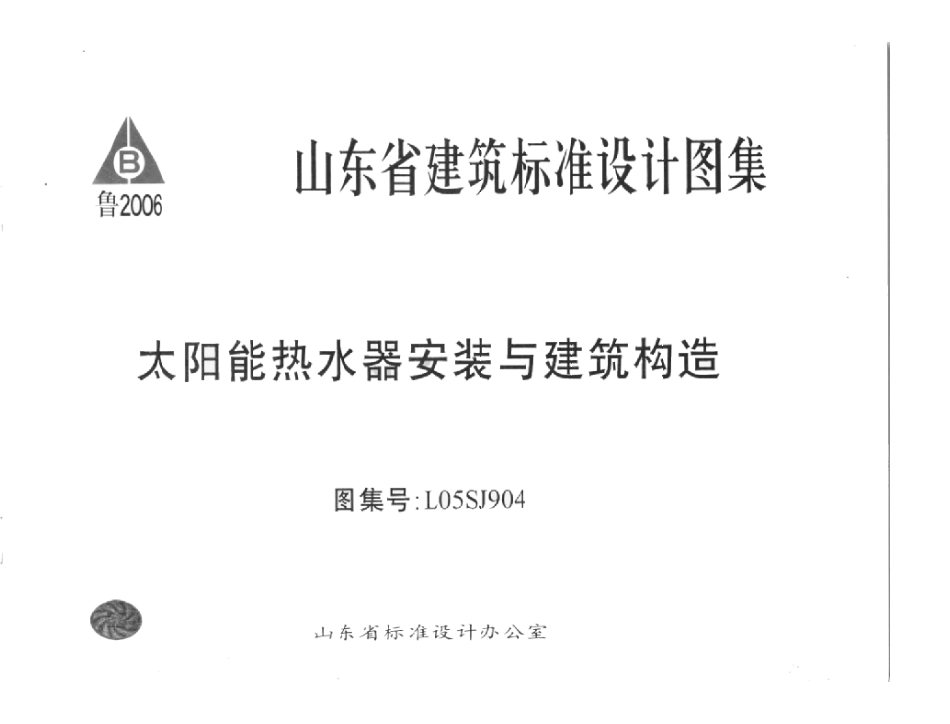 L05SJ904 太阳能热水器安装与建筑构造.pdf_第1页