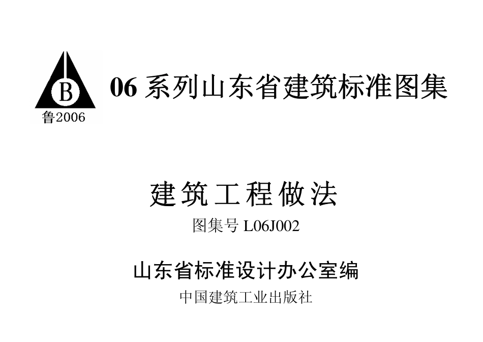 L06J002 建筑工程做法.pdf_第1页