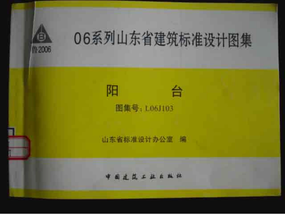 L06J103 阳台.pdf_第1页