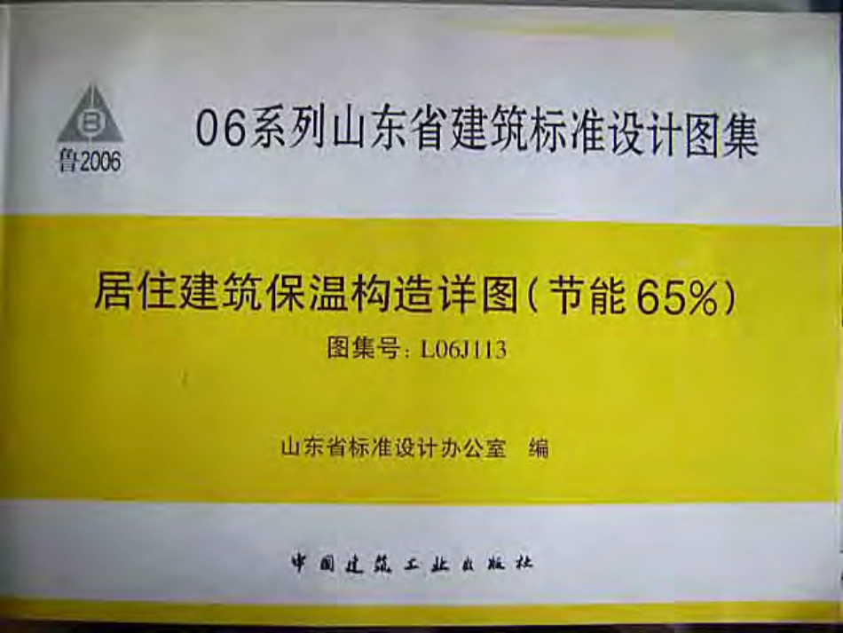 L06J113居住建筑保温构造详图.pdf_第1页