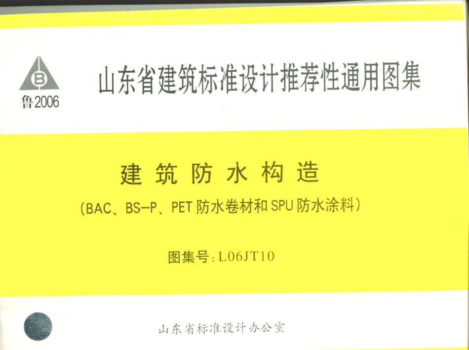 L06JT10建筑防水构造(BAC、BS-P、PET防水卷材和SPU防水涂料).pdf_第1页