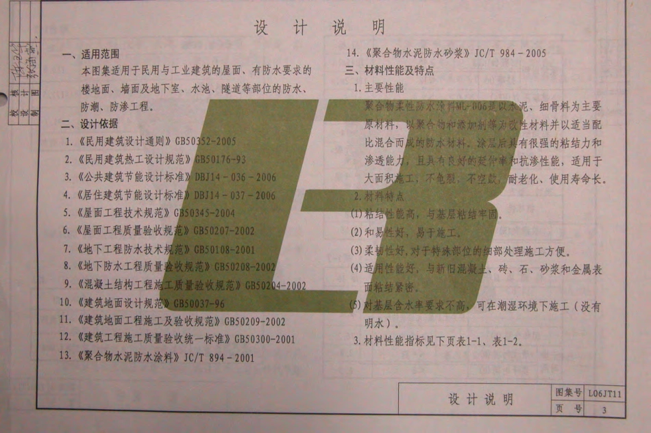 L06JT11 聚合物柔性防水涂料建筑构造.pdf_第3页