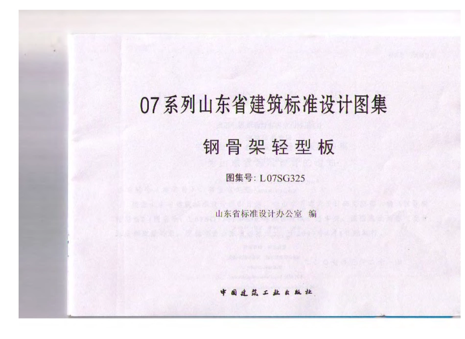 L07SG325 钢骨架轻型板.pdf_第2页