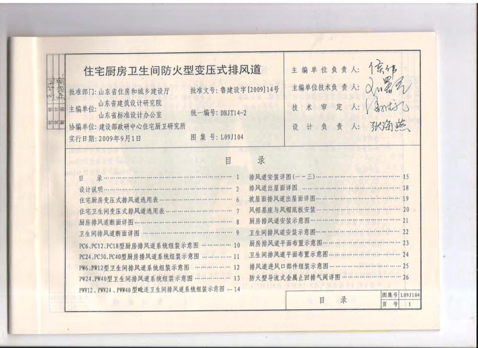 L09J104 住宅厨房卫生间防火型变压式排风道.pdf_第1页
