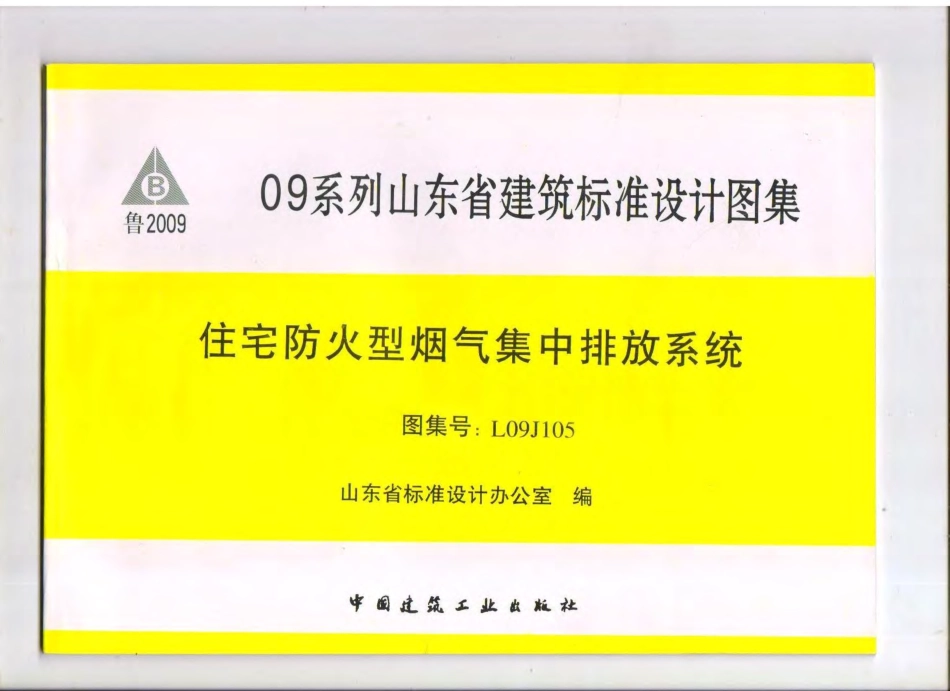 L09J105 住房防火型烟气集中排放系统.pdf_第1页